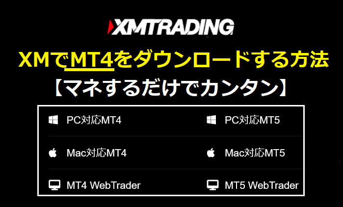 XMでMT4をダウンロードする方法