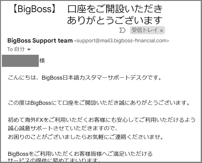 BIGBOSS(ビッグボス)の口座開設方法 入力後に届いたメール