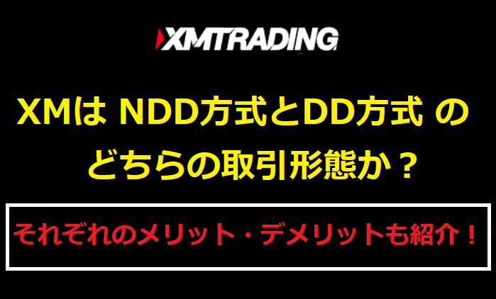 XMは取引形態はNDD方式とDD方式のどちらか？