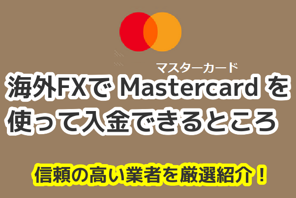 海外FXでマスターカード（Mastercard）を使って入金できるところ