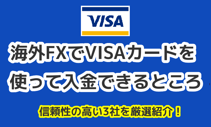 海外FXでVISAカードを使って入金できるところ