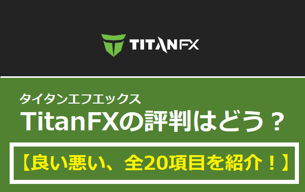Titan FX(タイタンFX)の評判はどう？