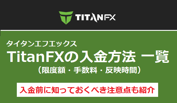 TitanFX（タイタンFX）の入金方法 一覧