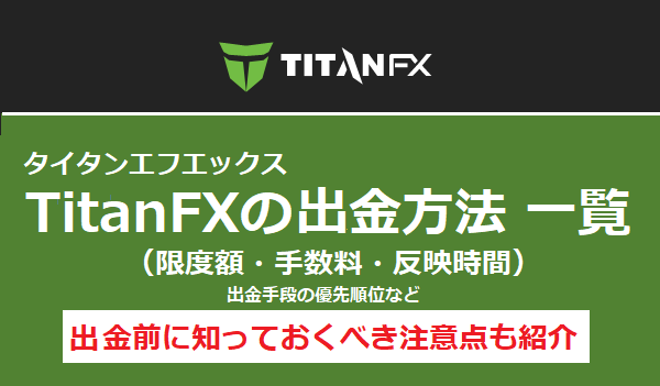 TitanFX（タイタンFX）の出金方法 一覧