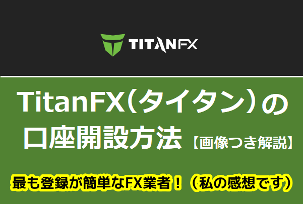 TitanFX（タイタン）の口座開設方法