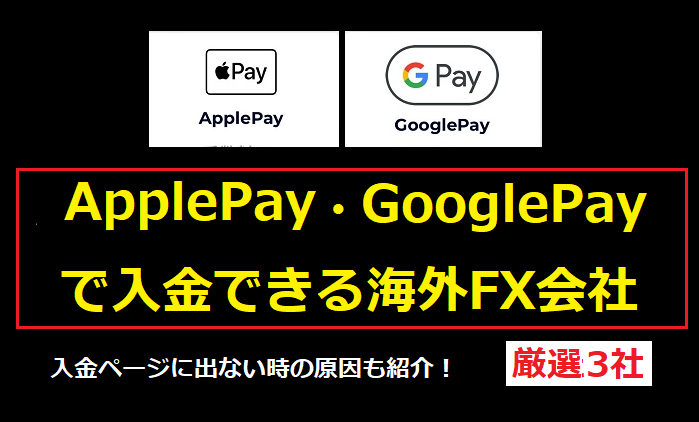 Apple PayやGoogle Payで入金できる海外FX会社