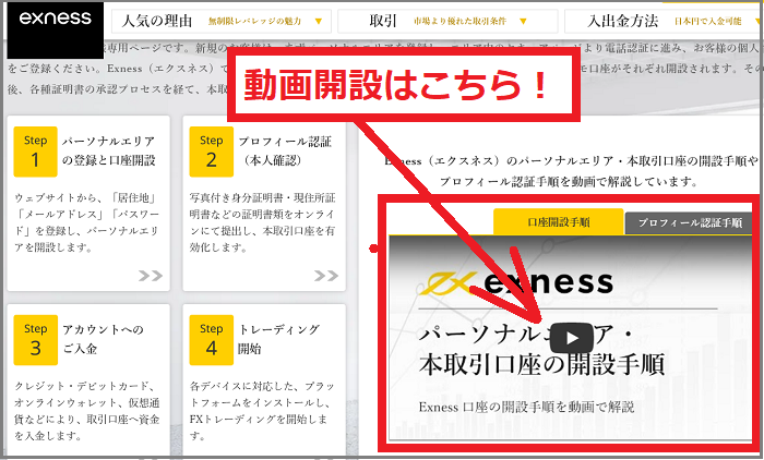 Exness（エクスネス）は公式サイト内に口座開設の手順動画も用意してくれてます２