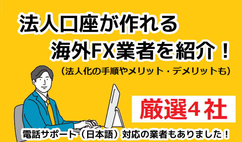 法人口座が作れる海外FX業者を紹介