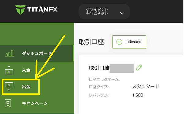 TitanFX（タイタンFX）から出金する手順