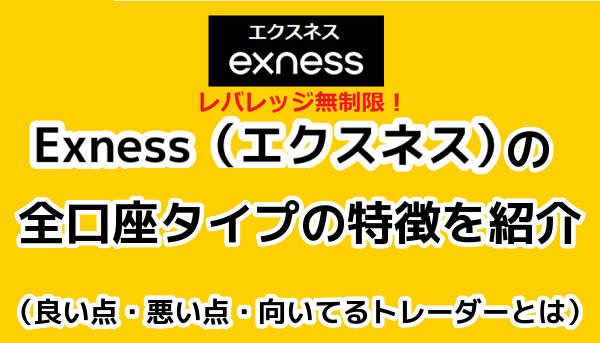 Exness（エクスネス）の全口座タイプの特徴を紹介