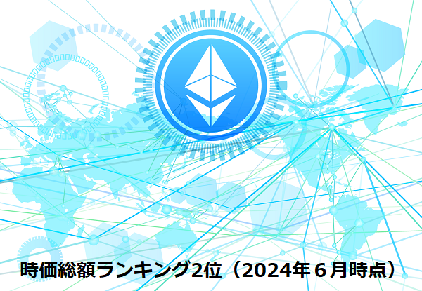 XMでトレードできるイーサリアム（ETH）とは