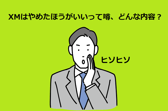 XMはやめたほうがいいという噂は具体的にどんな内容か？