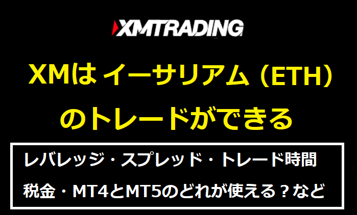 XMでイーサリアム（ETH）のトレードができる