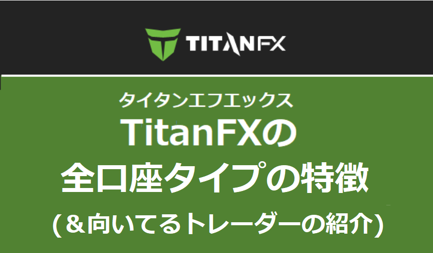 Titan FX(タイタンFX)の全口座タイプの特徴