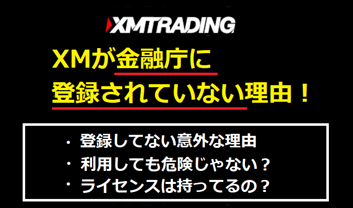 XMが金融庁に登録されていない理由