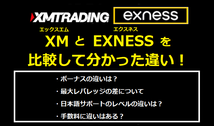 XM（エックスエム）とEXNESS(エクスネス）を比較