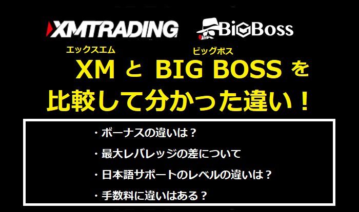 XM（エックスエム）とBIGBOSS（ビッグボス）を比較