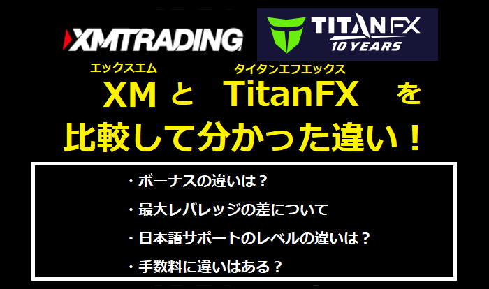 XM（エックスエム）とTitanFX（タイタンFX）を比較