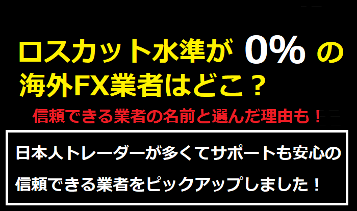 ロスカット水準が０％の海外FX業者