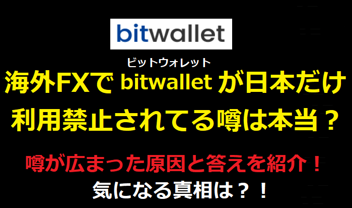 bitwallet（ビットウォレット）が日本だけ利用禁止されてる噂