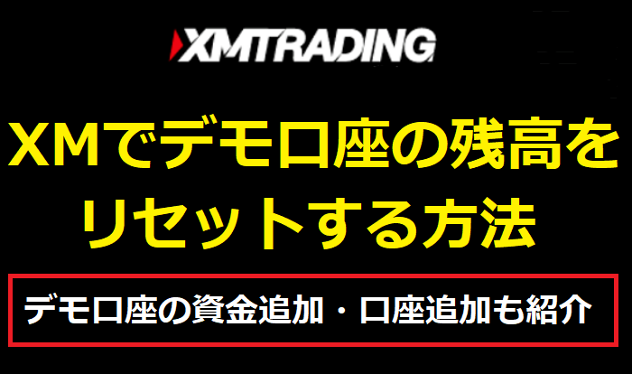 XMでデモ口座の残高をリセットする方法