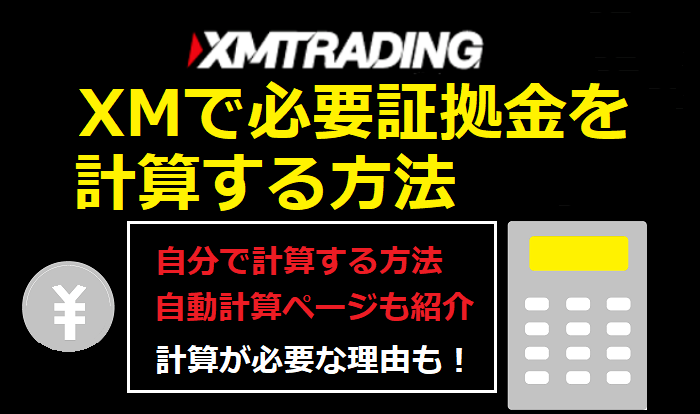 XMで必要証拠金を計算する方法