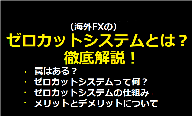 ゼロカットシステムを徹底解説！罠とは？