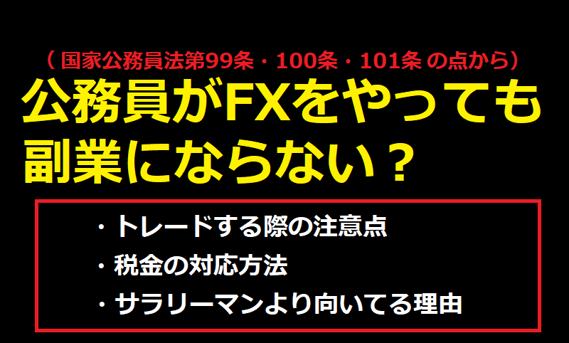 公務員がFXをやっても副業にならない？