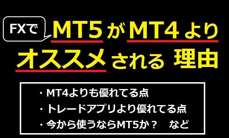 MT5がMT4よりオススメされる理由