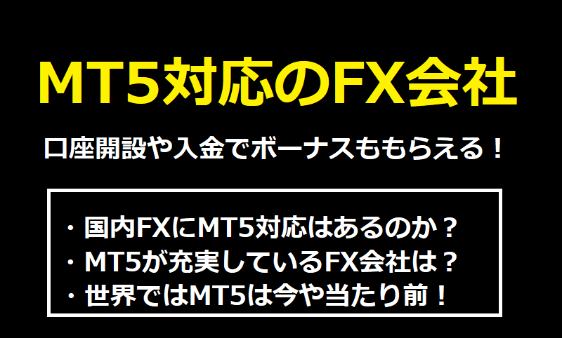 MT5対応のFX会社