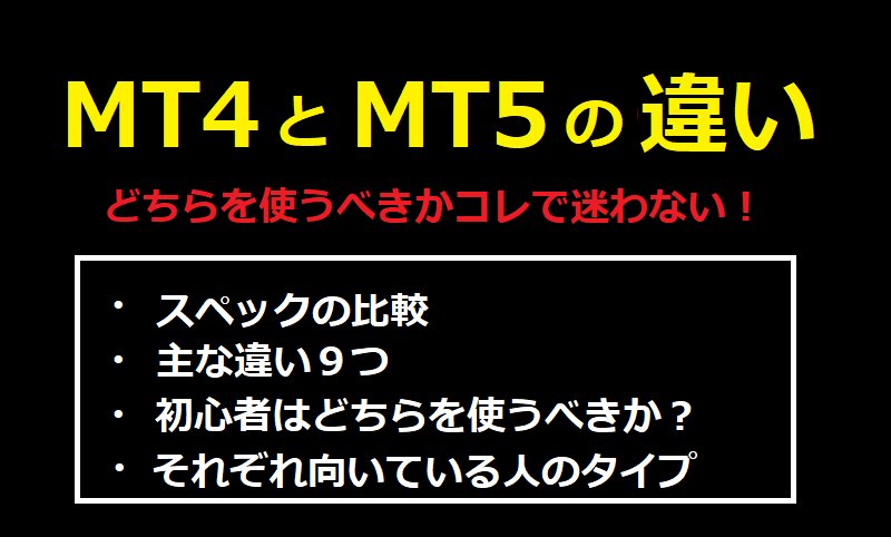 MT4 MT5の違い