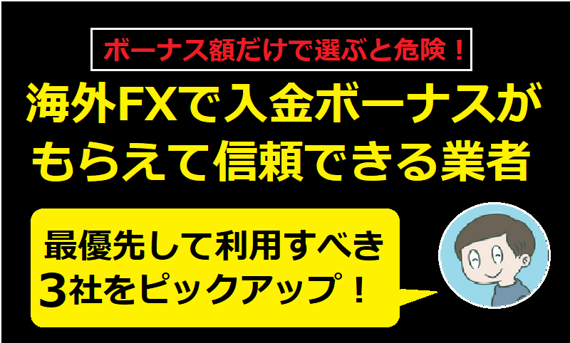 海外FXで入金ボーナスがもらえる業者