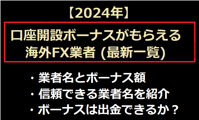 口座開設ボーナスがもらえる海外FX業者