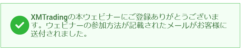 XMのウェビナーに申し込み後の表示