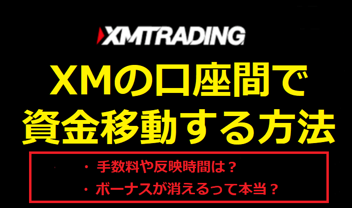 XM 資金移動