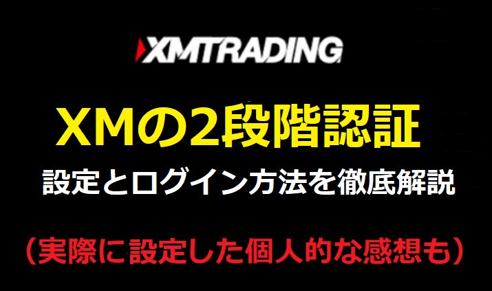 XMの2段階認証