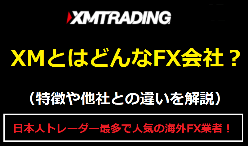 XMとは