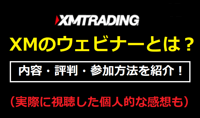 XMのウェビナーとは