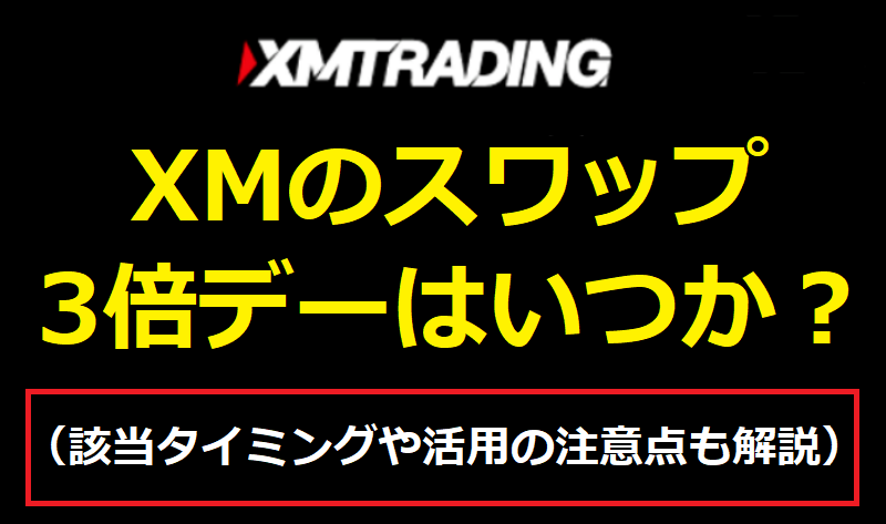 XMのスワップ3倍デー