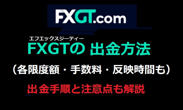 FXGTの出金方法