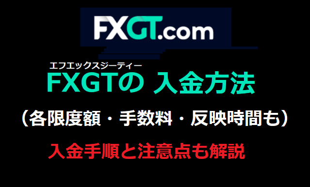 FXGTの入金方法