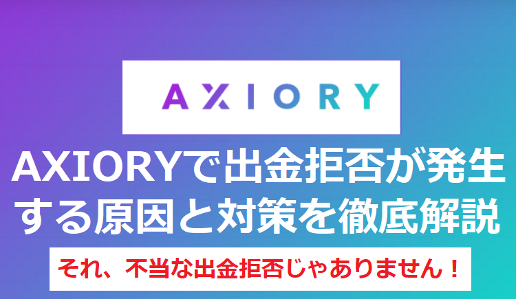 AXIORYで出金拒否