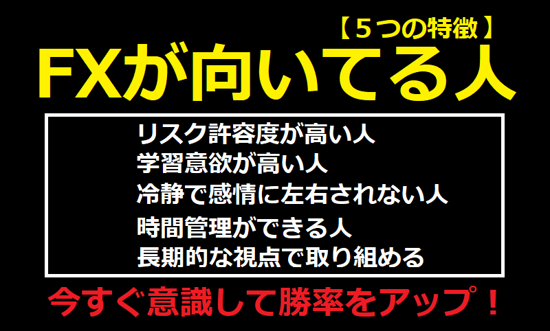 FXが向いている人