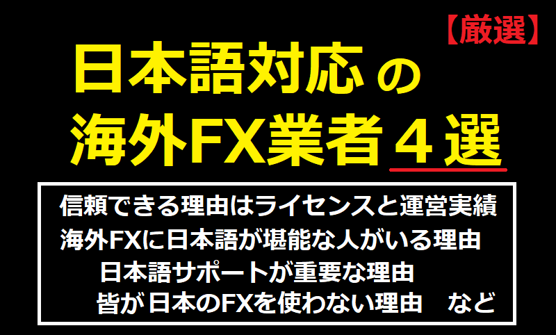 日本語対応の海外FX業者