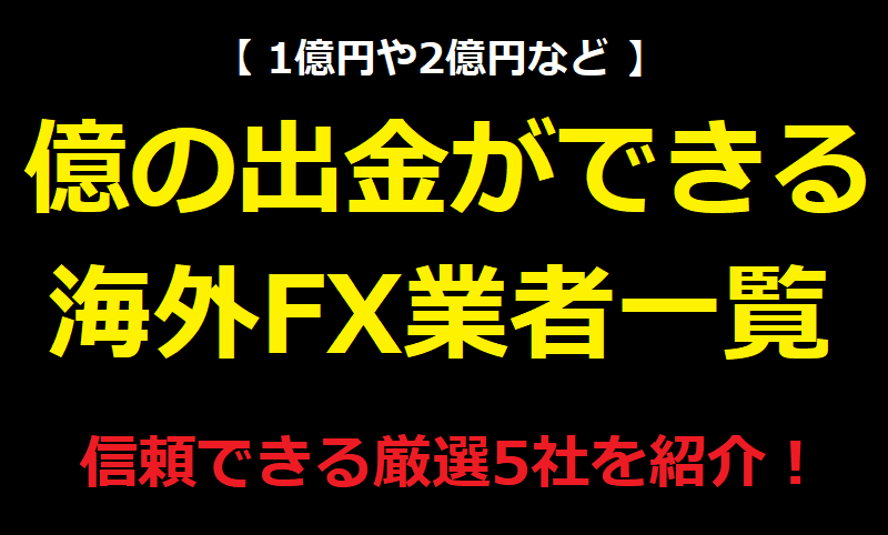 海外FXで億の出金ができる業者