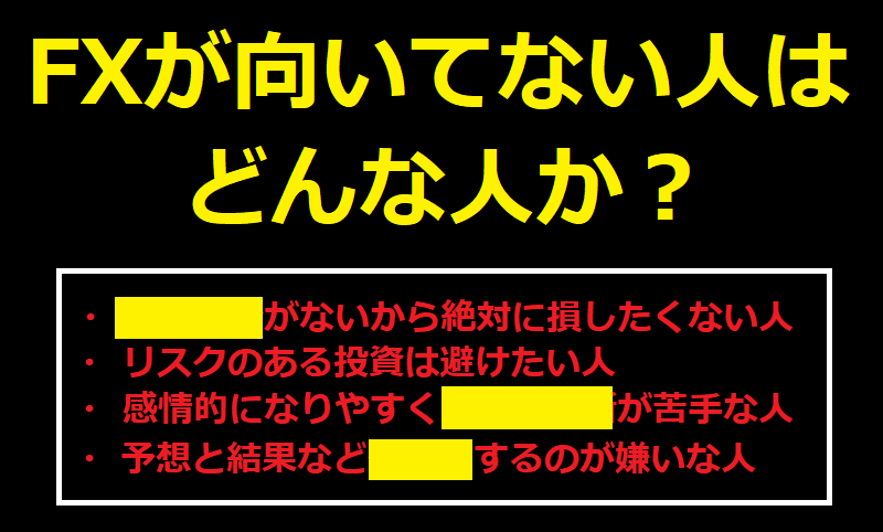 FXが向いてない人