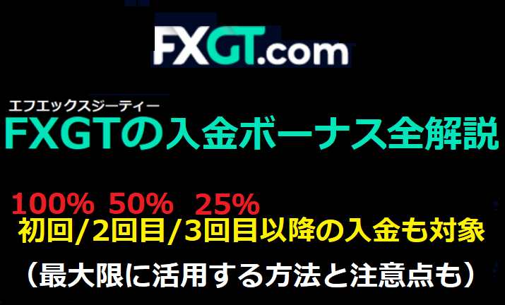 FXGTの入金ボーナスを全解説