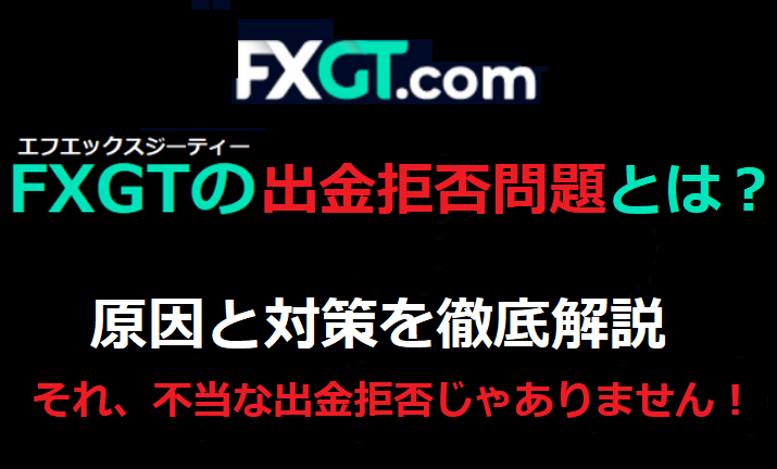 FXGTの出金拒否問題