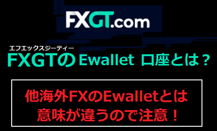 FXGTのEwallet口座とは？