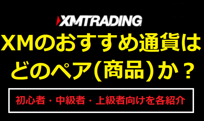 XMのおすすめ通貨